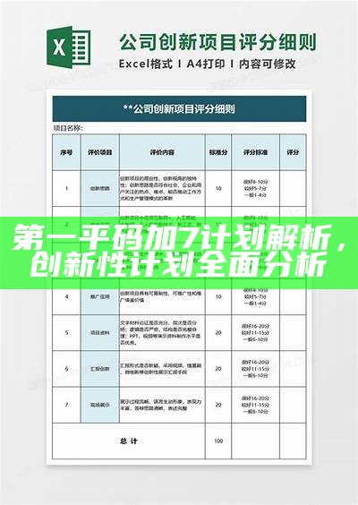 第一平码加7计划解析，创新性计划全面分析