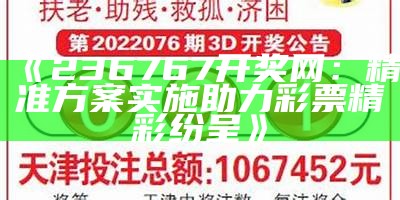 《236767开奖网：精细化方案实施助力彩票投注中了大奖》