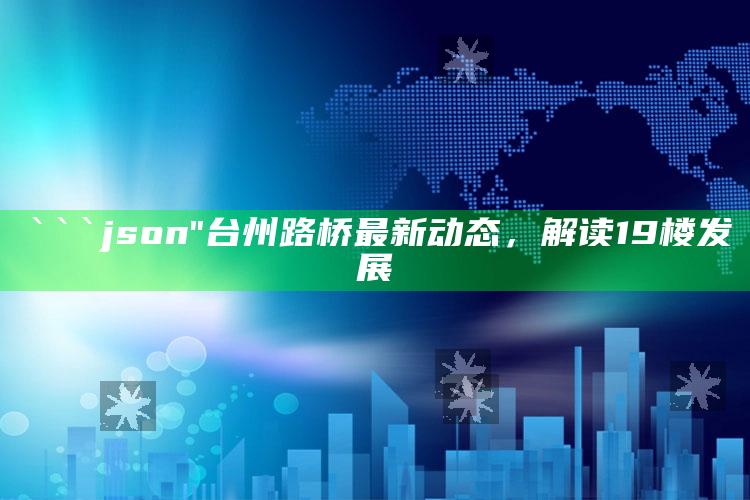 香港澳门免费资料，```json
"台州路桥最新动态，解读19楼发展