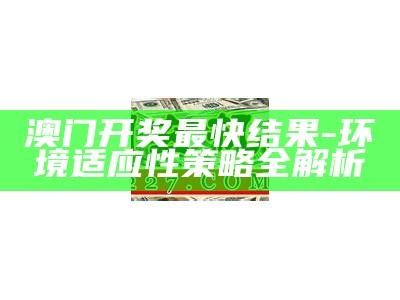 澳门六下彩147期开奖记录及策略分析