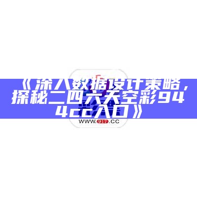 《深入数据设计策略，探秘二四六天空彩944cc入口》