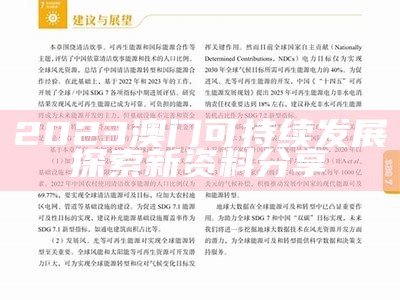 《2023澳门资料正版大全：探索可持续发展的新路径与实践》