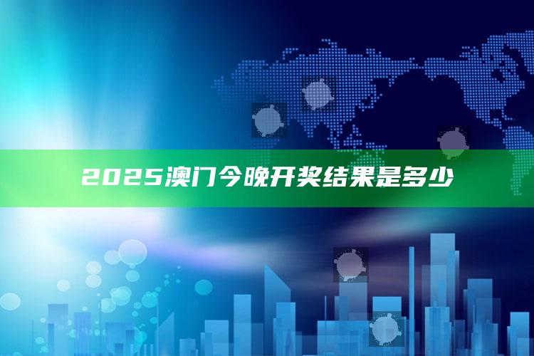 王中王免费资料大全料大全一，2025澳门今晚开奖结果是多少