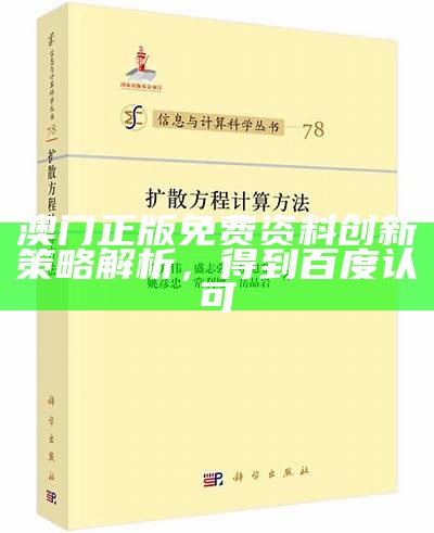 澳门正版免费资料创新策略解析，得到百度认可