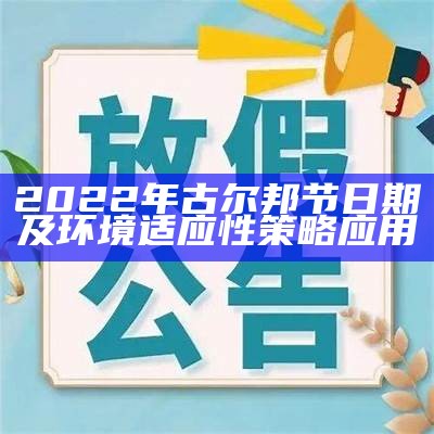 2022年古尔邦节日期及环境适应性策略应用