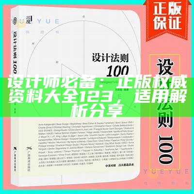 设计师必备：正版权威资料大全123，适用解析分享