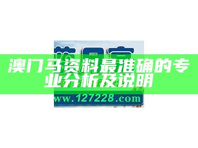 《澳门资料大全正版资料2：全面解析与精准预测指南》