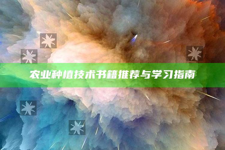 农业种植技术书籍推荐与学习指南 ,农业种植的书籍