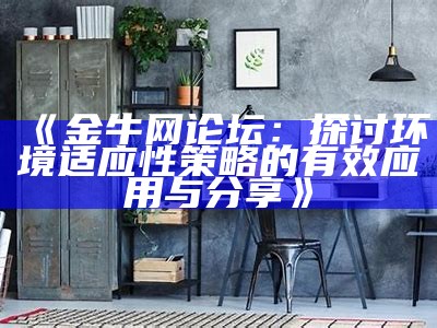 《金牛网论坛：探讨环境适应性策略的有效应用与分享》