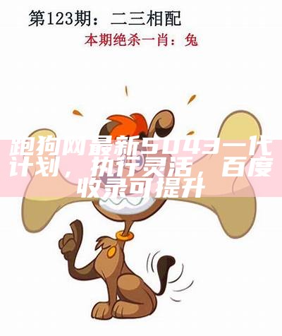 376969跑狗论坛：实用解读策略大揭秘