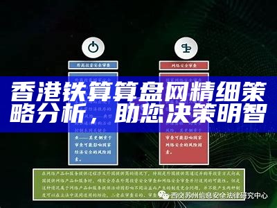 香港铁算算盘网精细策略分析，助您决策明智