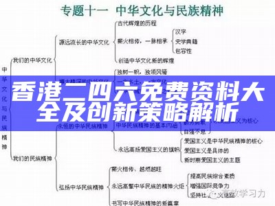 香港二四六免费资料大全及创新策略解析