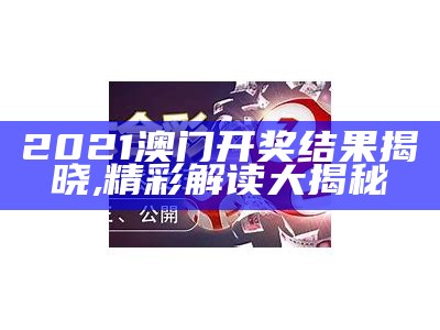 《2021澳门六开彩开奖结果：灵活性执行计划详解与分析》