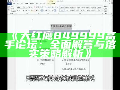 《大红鹰849999高手论坛：全面解答与落实策略解析》