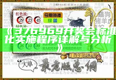 《376969开奖会标准化实施程序详解与分析》