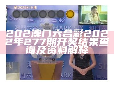 《2022年澳门今晚开奖结果及稳定执行计划详解》