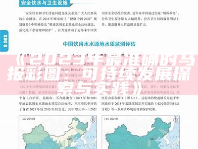 《2023年最准确的马报彩图：可持续发展探索与实践》