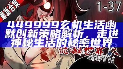 449999玄机生活幽默创新策略解析，走进神秘生活的秘密世界