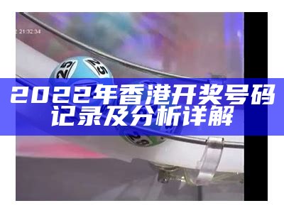 "六合彩最新期号码预测及解析，创新计划助你中奖！"