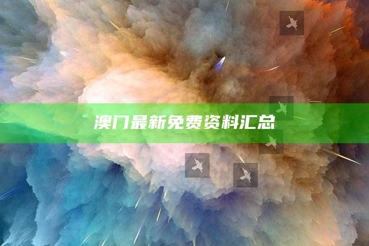 澳门王中王100%的资料，澳门最新免费资料汇总