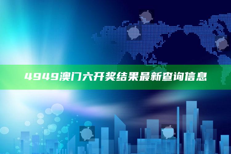 493333王中王开奖结果 127.0.0.1，4949澳门六开奖结果最新查询信息