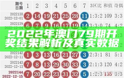 澳门开奖记录查询表下载及最新开奖结果分析