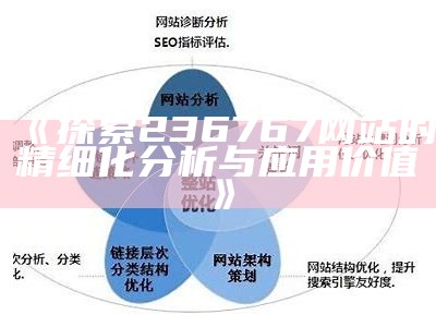 118186网站评测及操作策略，专业性方案解析