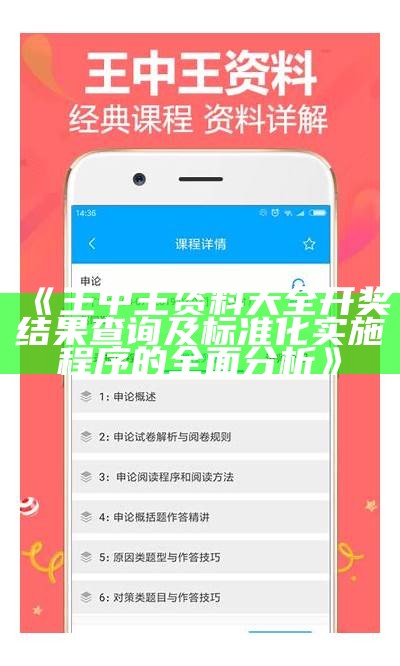 《王中王资料大全开奖结果查询及标准化实施程序的全面分析》