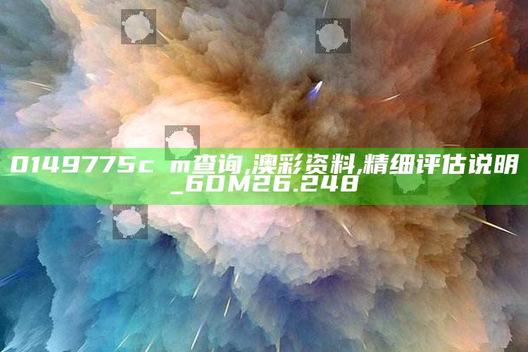 2021今晚澳门开奖结果是什么，0149775cσm查询,澳彩资料,精细评估说明_6DM26.248