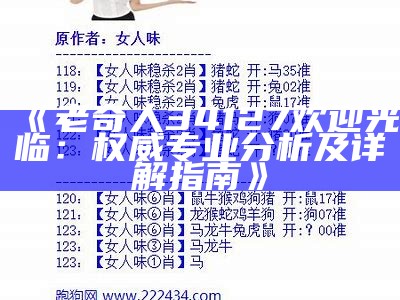 《老奇人34127欢迎光临：权威专业分析及详解指南》