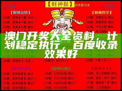 澳门开奖大全资料，计划稳定执行，百度收录效果好