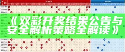 《双彩开奖结果公告与安全解析策略全解读》