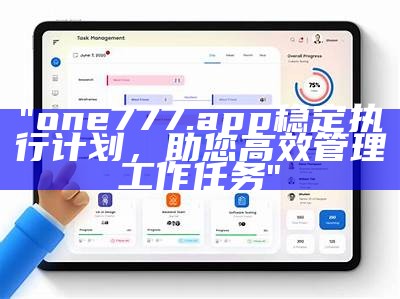 "one777.app 稳定执行计划，助您高效管理工作任务"