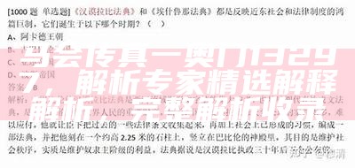 马会传真一奥门13297，解析专家精选解释解析，完整解析收录