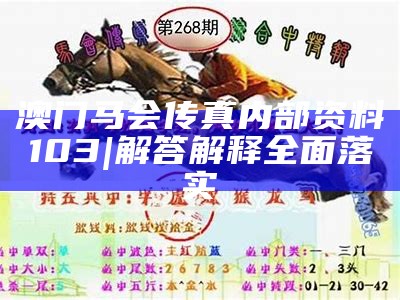 澳门马会传真内部资料103 | 解答解释全面落实