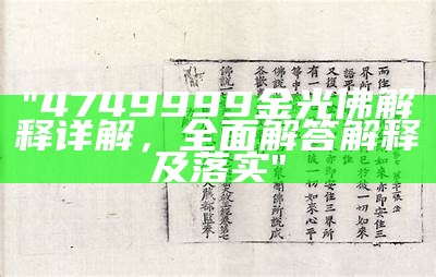 "4749999金光佛解释详解，全面解答解释及落实"