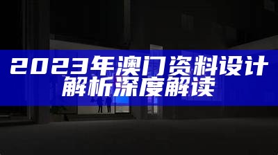 2023年澳门资料设计解析深度解读