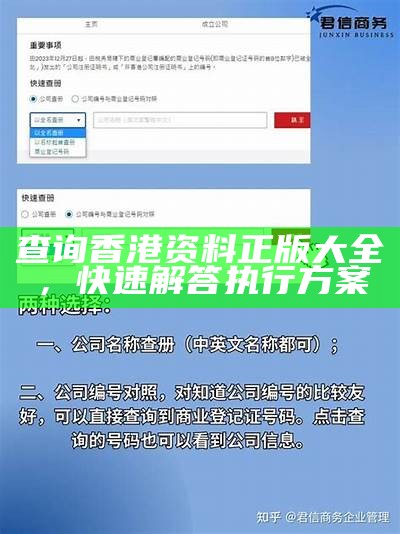 查询香港资料正版大全，快速解答执行方案