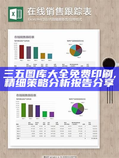 三五图库大全免费印刷,精细策略分析报告分享