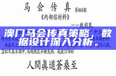 《马会传真香港正版解析：权威分析与实用技巧分享》