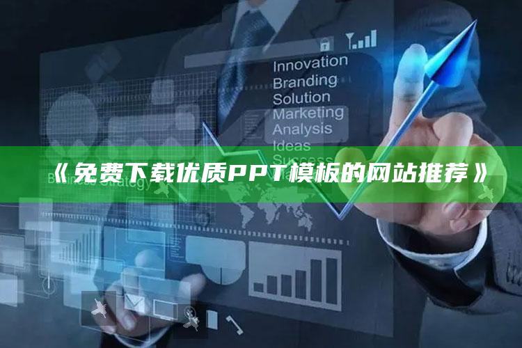 《免费下载优质PPT模板的网站推荐》 ,免费下载ppt模版网站