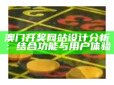 澳门开奖网站设计分析：结合功能与用户体验