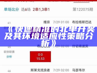 《快速精准的北单开奖及其环境适应性策略分析》