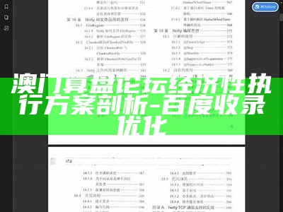 澳门算盘论坛经济性执行方案剖析-百度收录优化