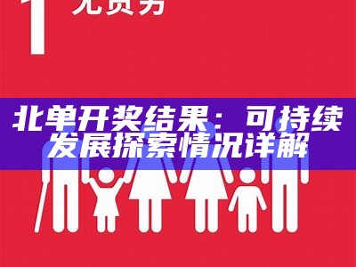 北单开奖结果：可持续发展探索情况详解