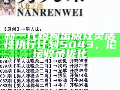 新一代跑狗出版社灵活性执行计划5043，论坛收录优化