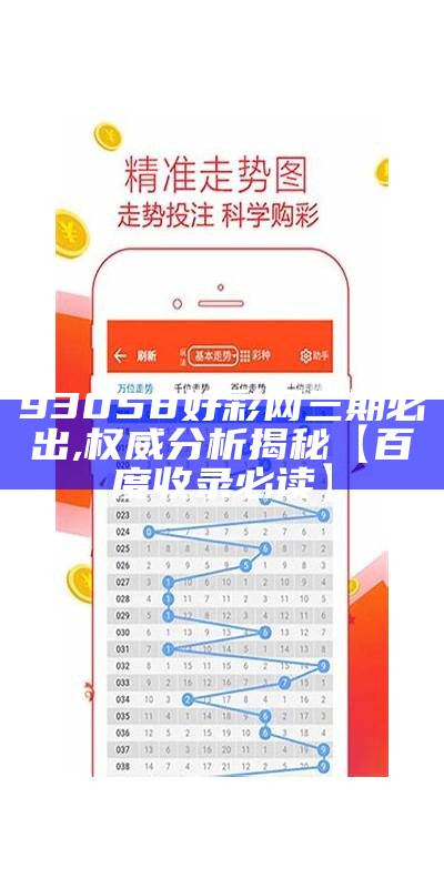 93058好彩网三期内必开**策略解读技巧