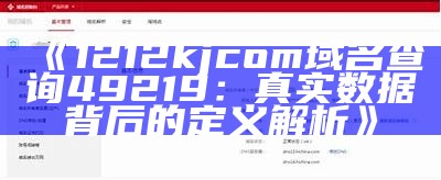 《1212kjcom域名查询49219：真实数据背后的定义解析》