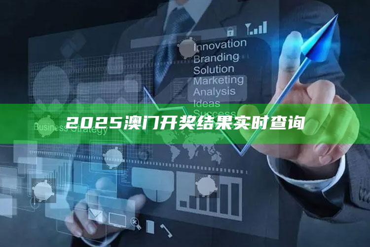 澳门天天彩免费资料大全免费查询，2025澳门开奖结果实时查询