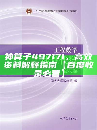 神算子497171，高效资料解释指南【百度收录必看】